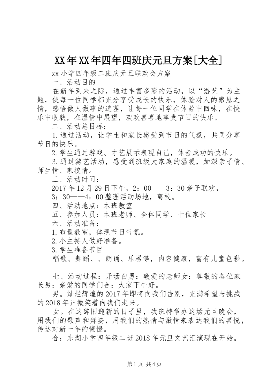 XX年XX年四年四班庆元旦实施方案[大全] _第1页