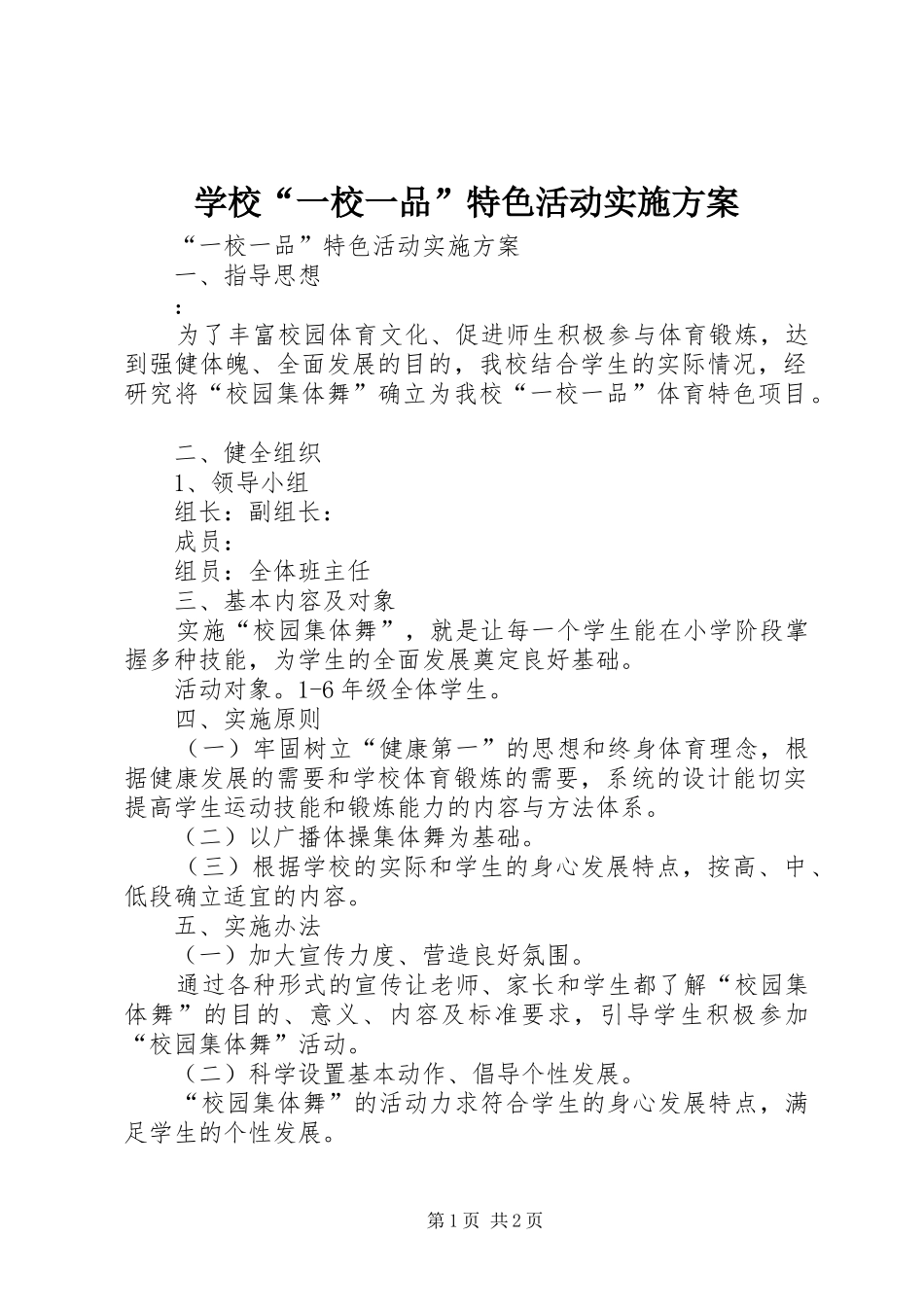 学校“一校一品”特色活动方案 _第1页