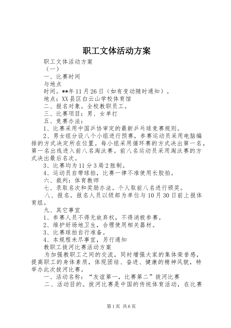 职工文体活动实施方案 _第1页