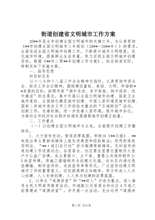 街道创建省文明城市工作实施方案 