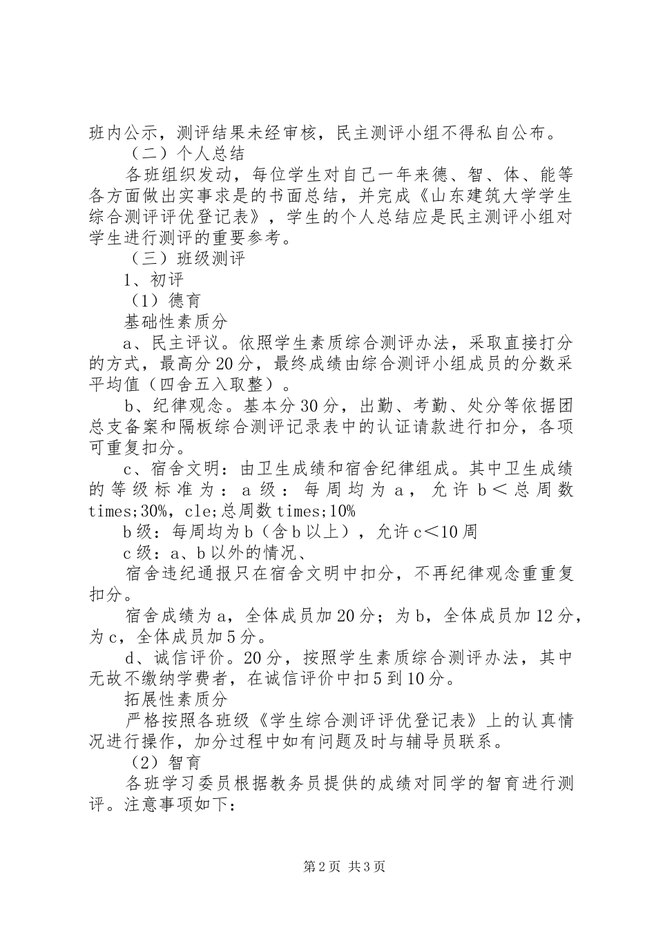 综合测评初评工作实施方案 _第2页