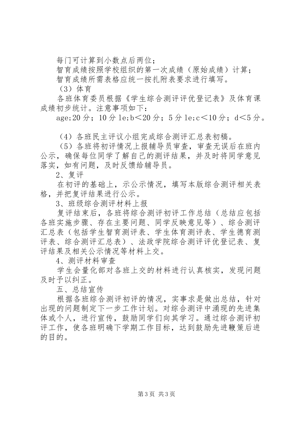 综合测评初评工作实施方案 _第3页