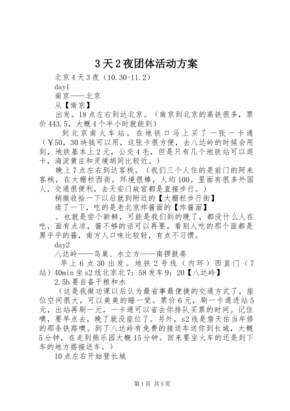 3天2夜团体活动实施方案 (5)_第1页