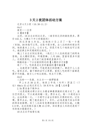 3天2夜团体活动实施方案 (5)