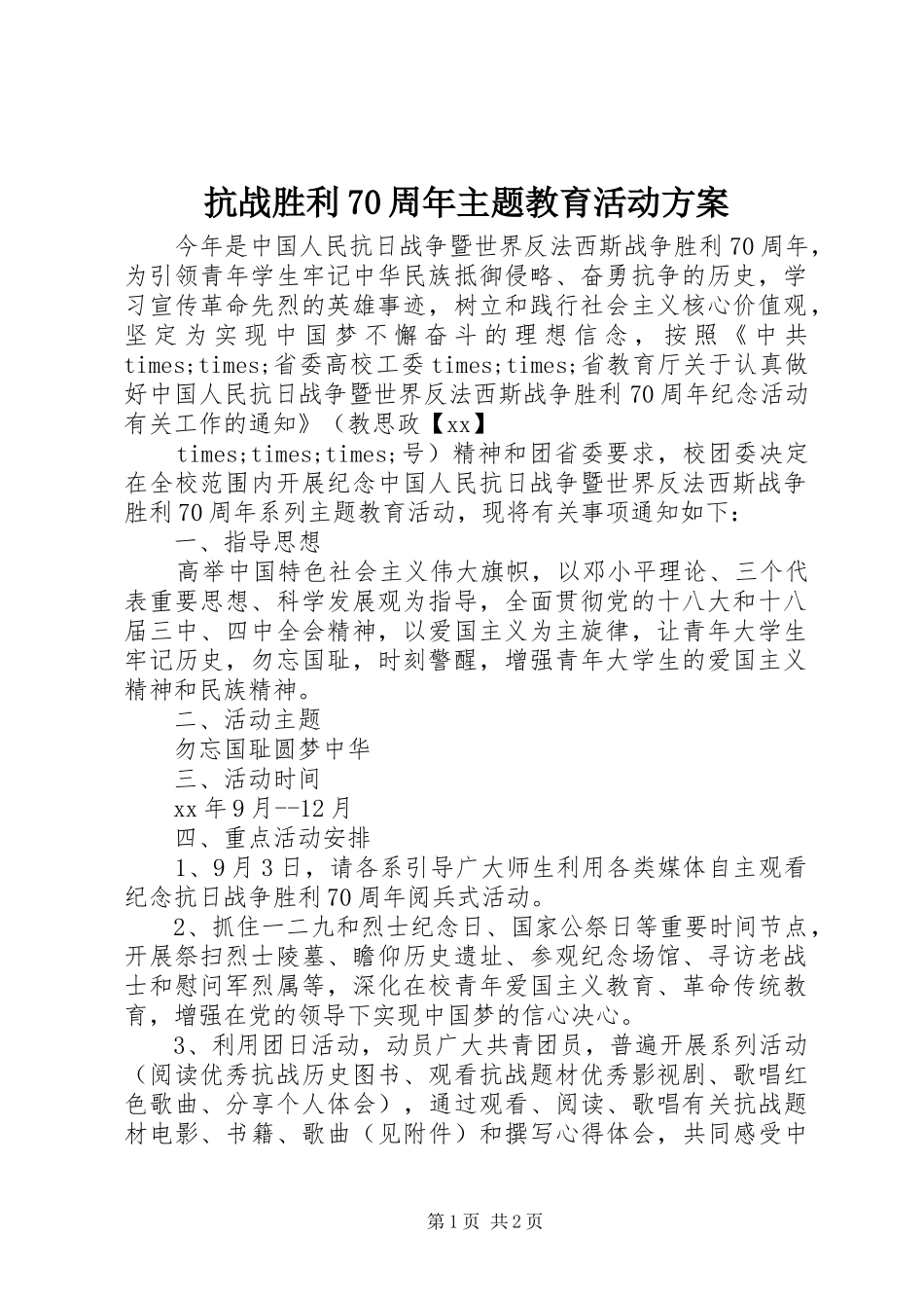 抗战胜利70周年主题教育活动实施方案 _第1页