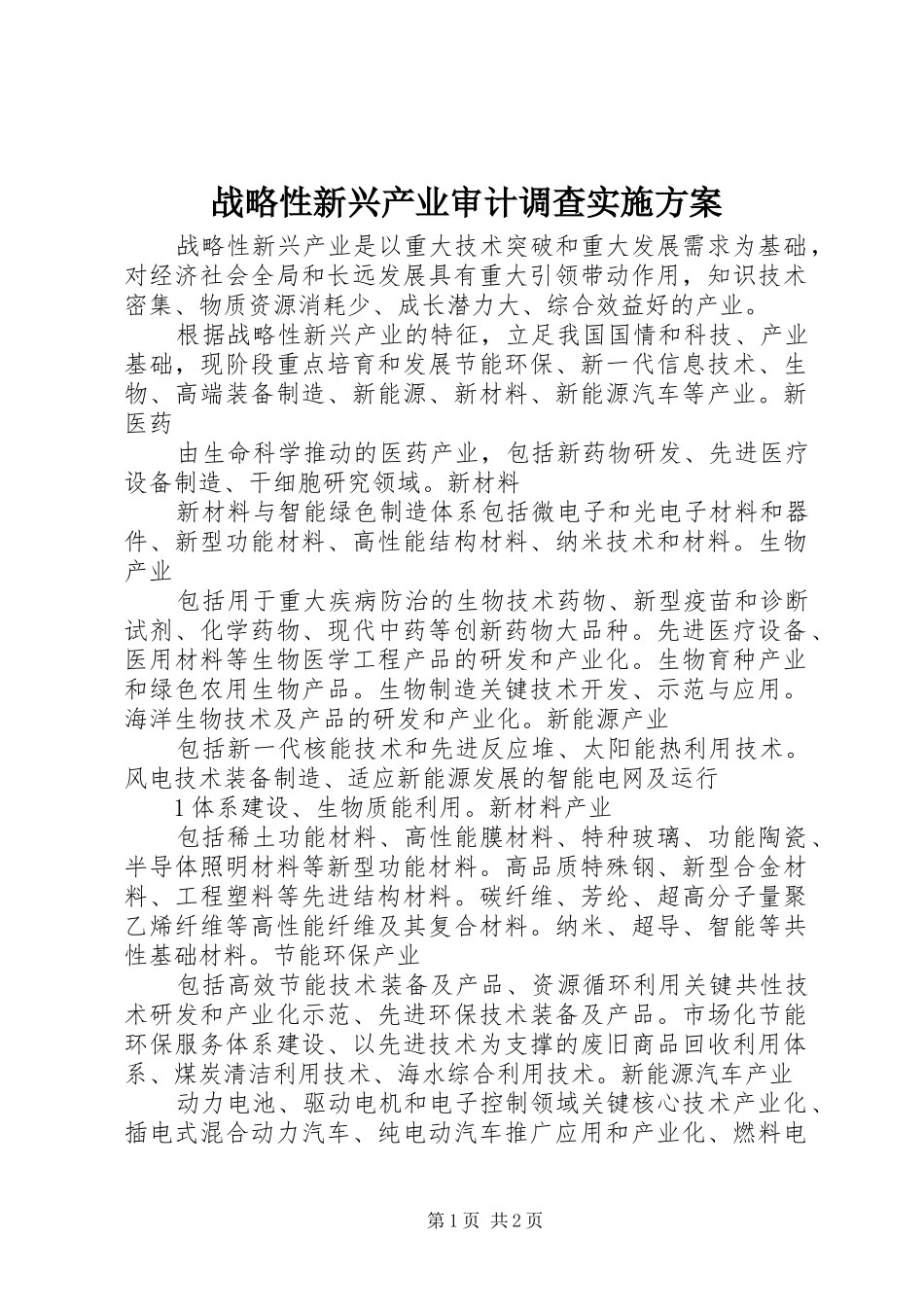 战略性新兴产业审计调查方案 _第1页