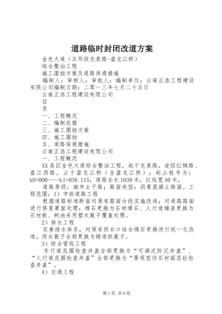 道路临时封闭改道实施方案 