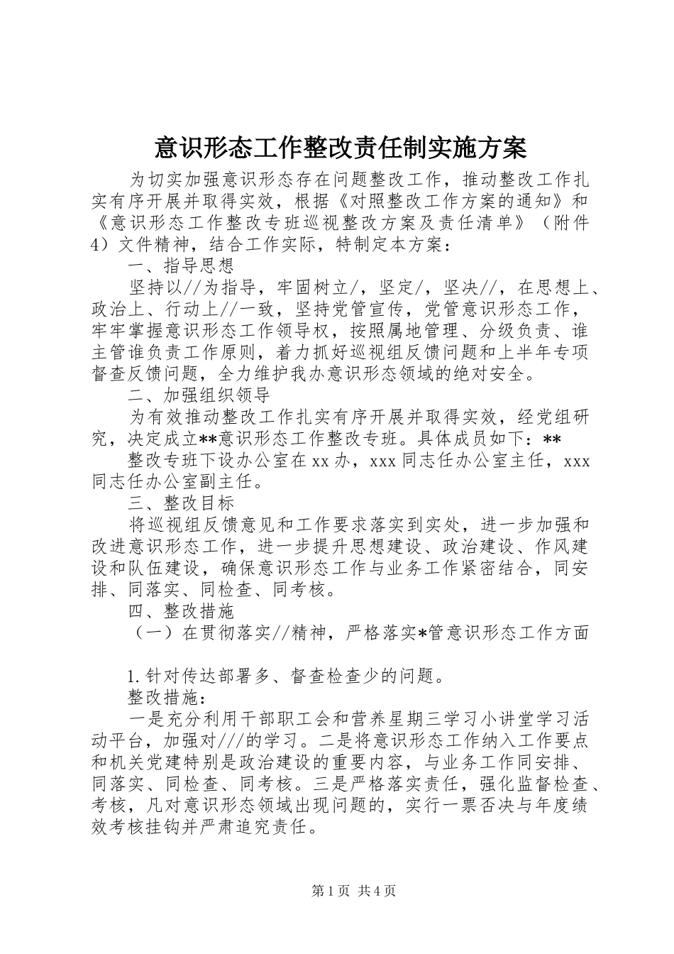 意识形态工作整改责任制方案 _第1页