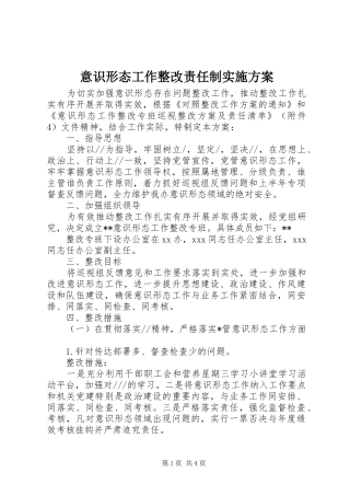 意识形态工作整改责任制方案 