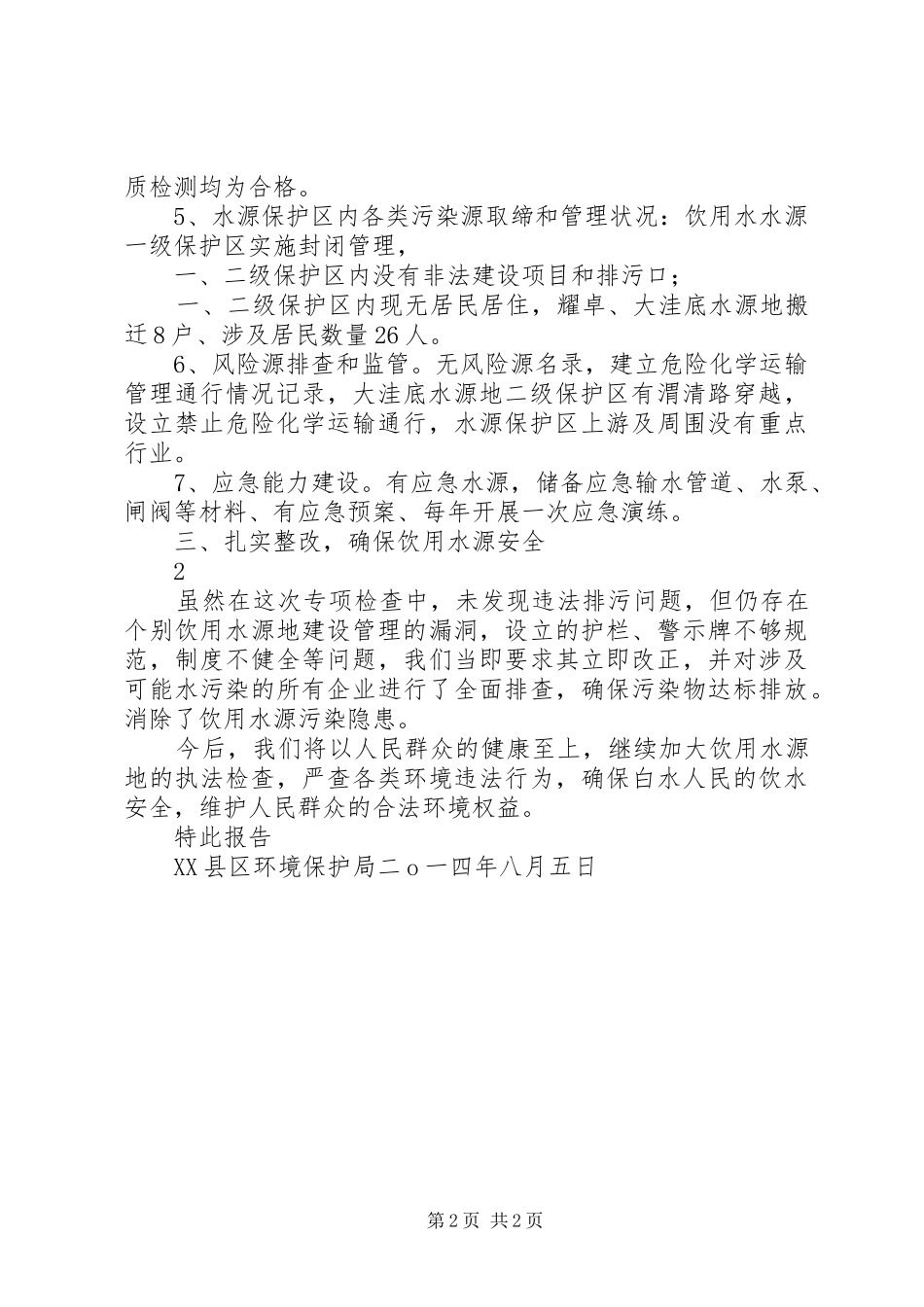 饮用水源集中整治实施方案 _第2页