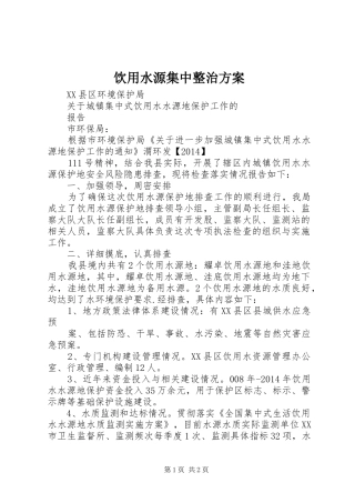 饮用水源集中整治实施方案 