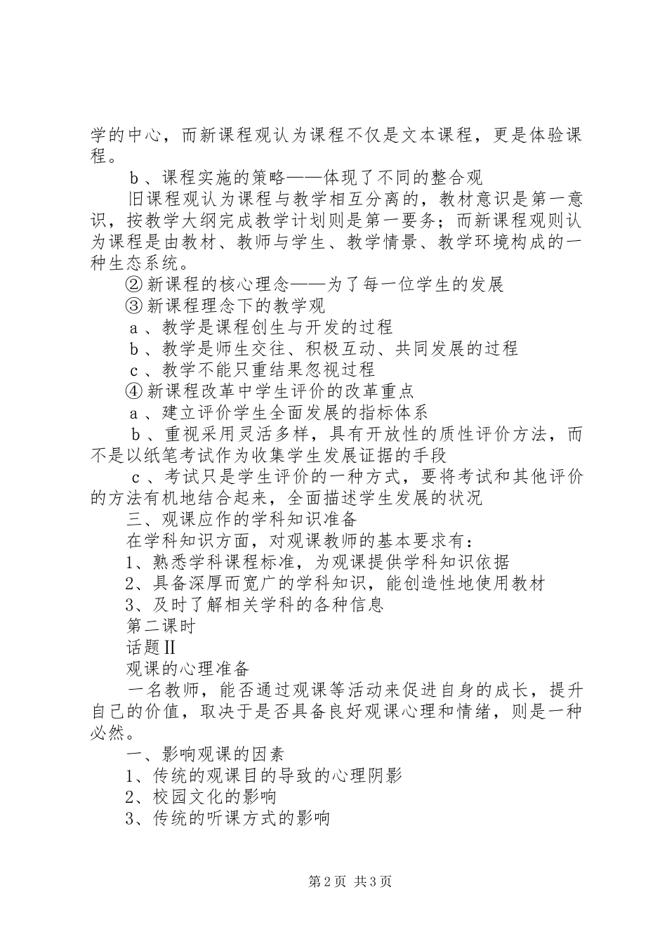 《评好课新理念新方法》培训方案_第2页