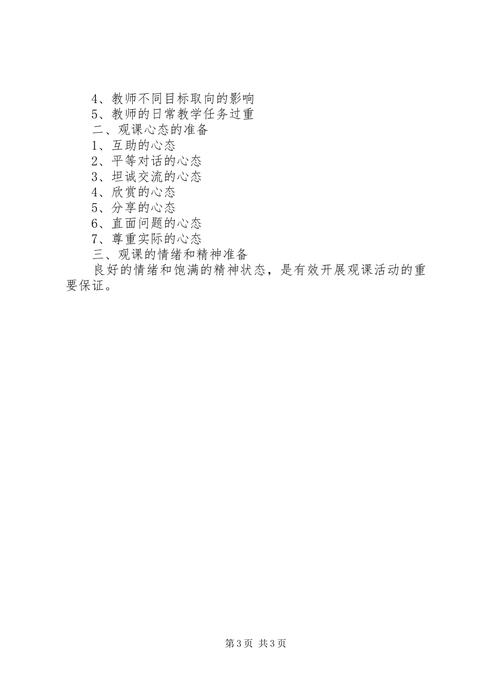 《评好课新理念新方法》培训方案_第3页