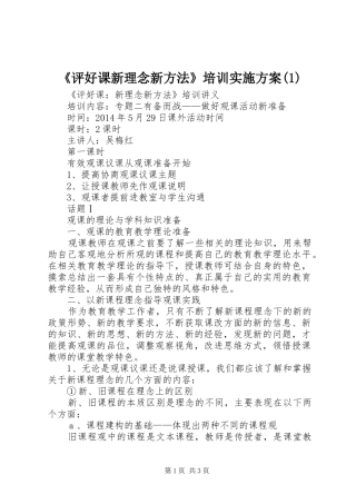 《评好课新理念新方法》培训方案