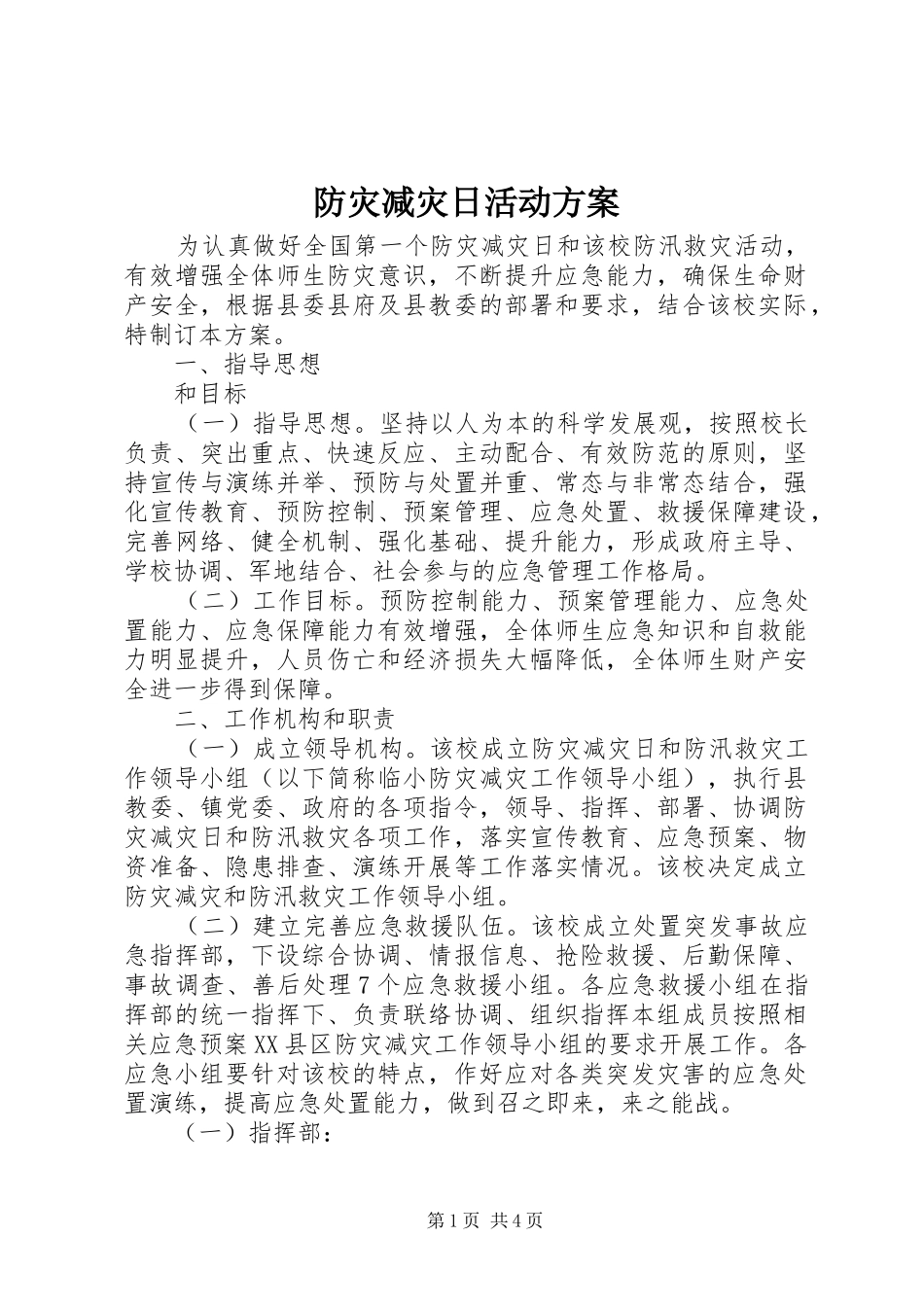 防灾减灾日活动实施方案 _第1页
