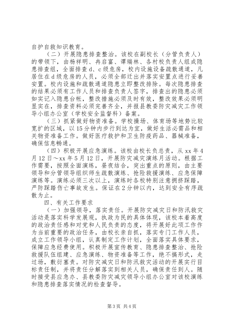 防灾减灾日活动实施方案 _第3页