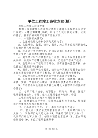 单位工程竣工验收实施方案(精) 