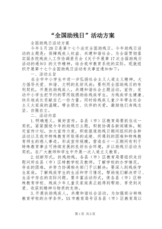 “全国助残日”活动实施方案 