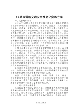 XX县区道路交通安全社会化方案 