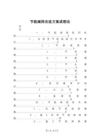 节能减排改造实施方案或想法 