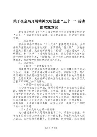 关于在全局开展精神文明创建“五个一”活动的方案 
