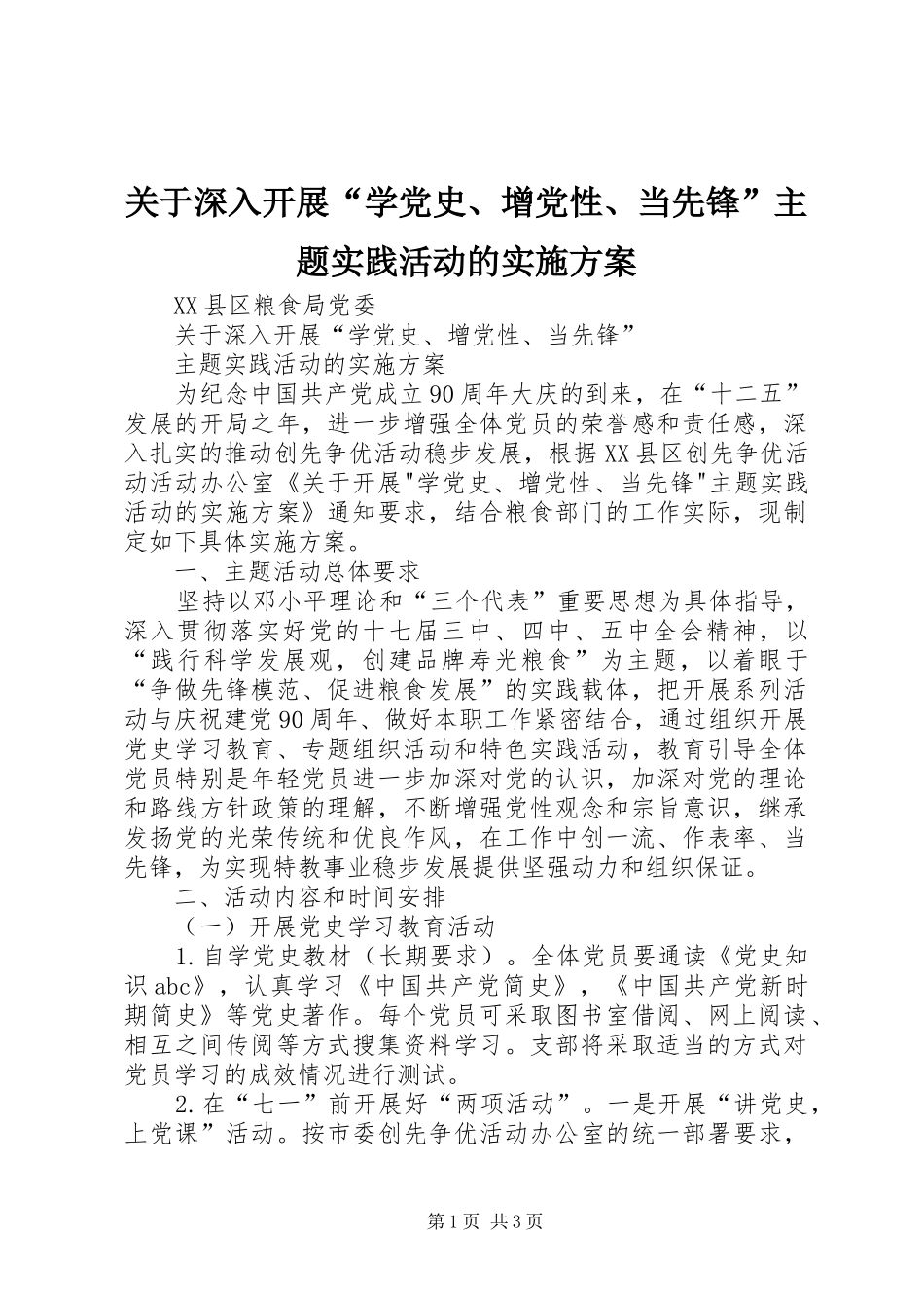 关于深入开展“学党史、增党性、当先锋”主题实践活动的方案 _第1页