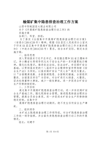 榆煤矿集中隐患排查治理工作实施方案 