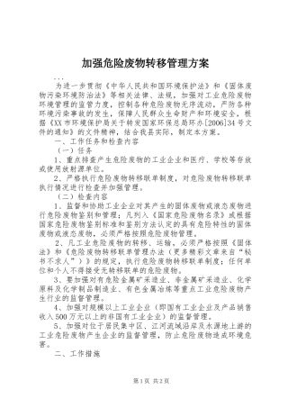 加强危险废物转移管理实施方案 