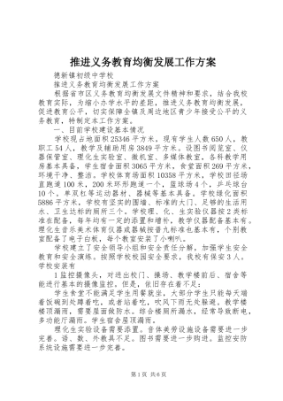 推进义务教育均衡发展工作实施方案 
