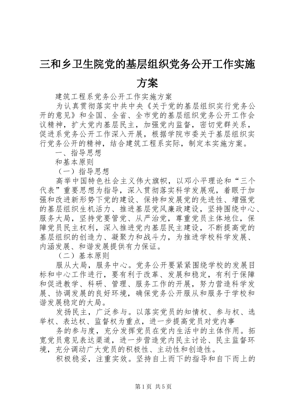 三和乡卫生院党的基层组织党务公开工作方案 _第1页