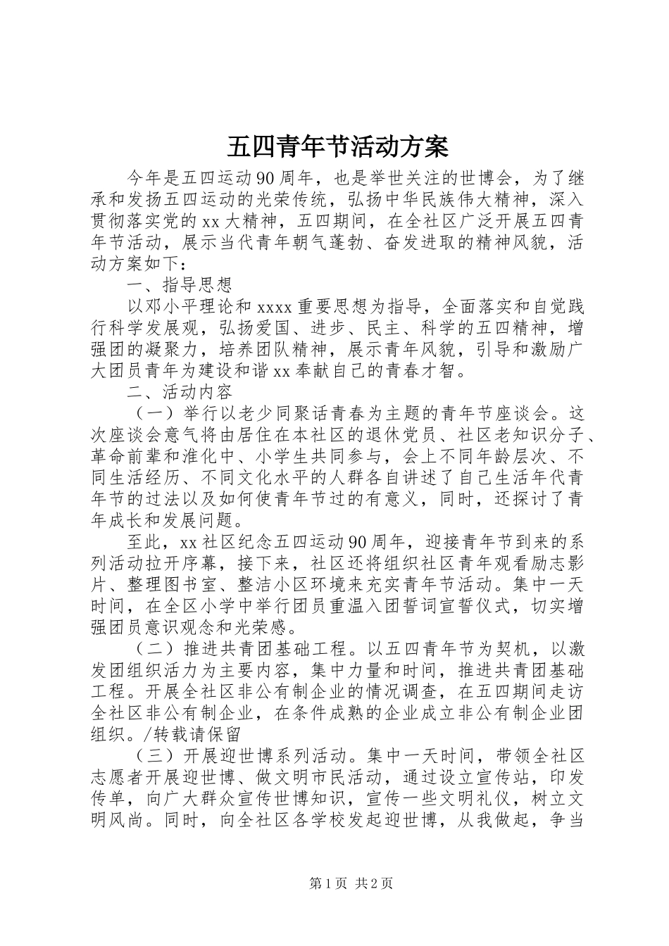 五四青年节活动实施方案 (20)_第1页