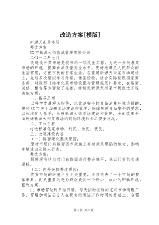 改造实施方案[模版] 