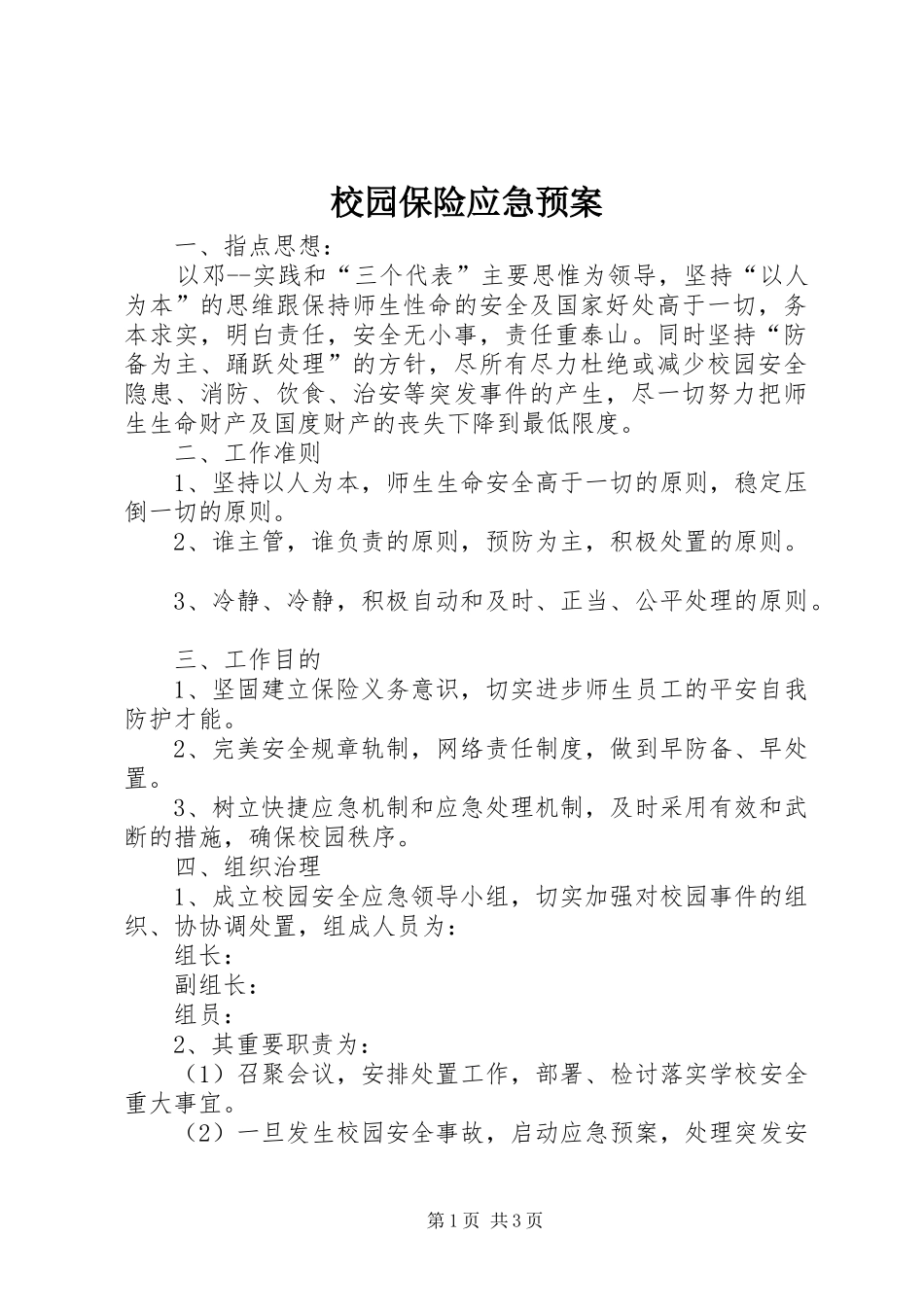 校园保险应急处置预案 _第1页