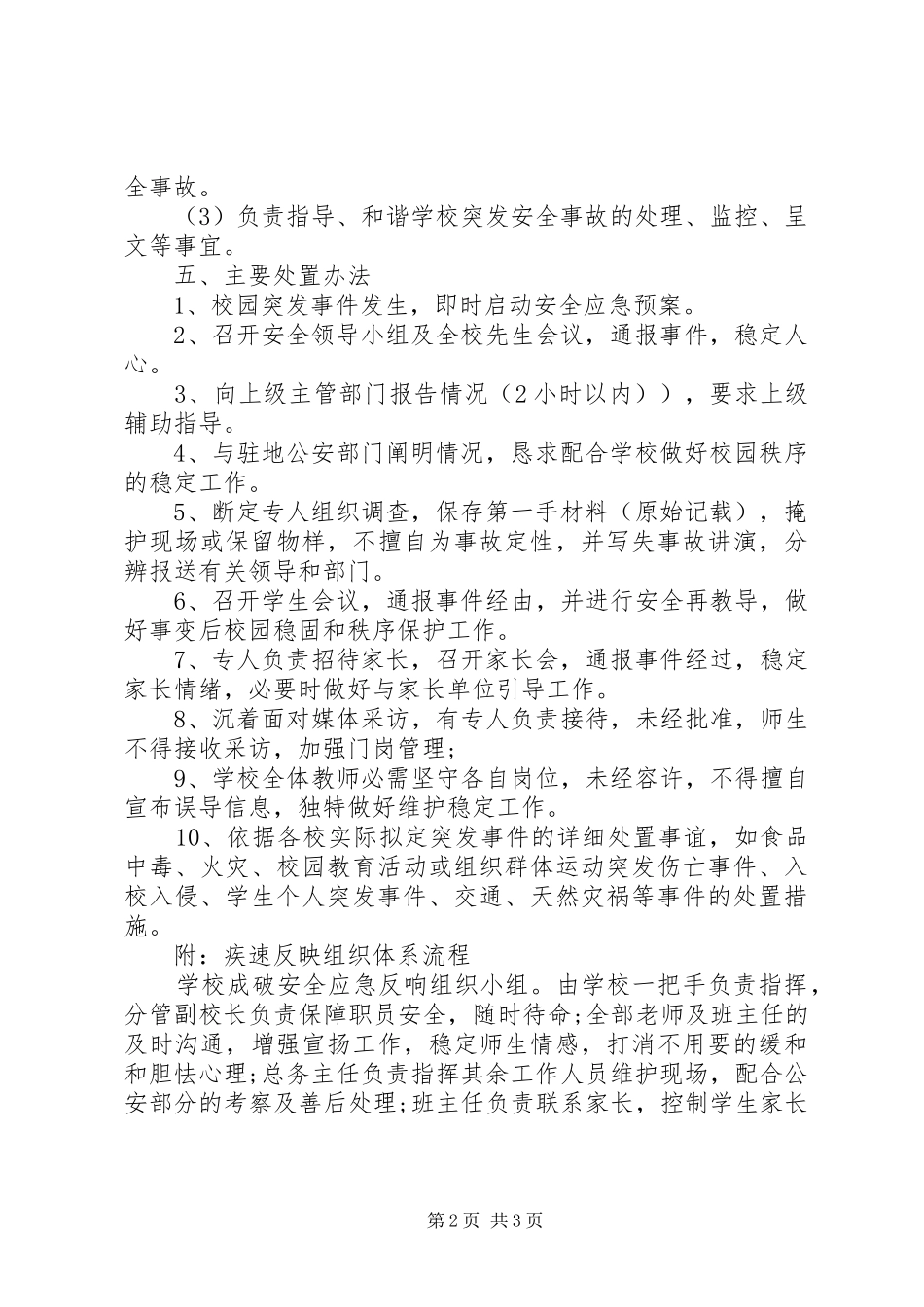 校园保险应急处置预案 _第2页