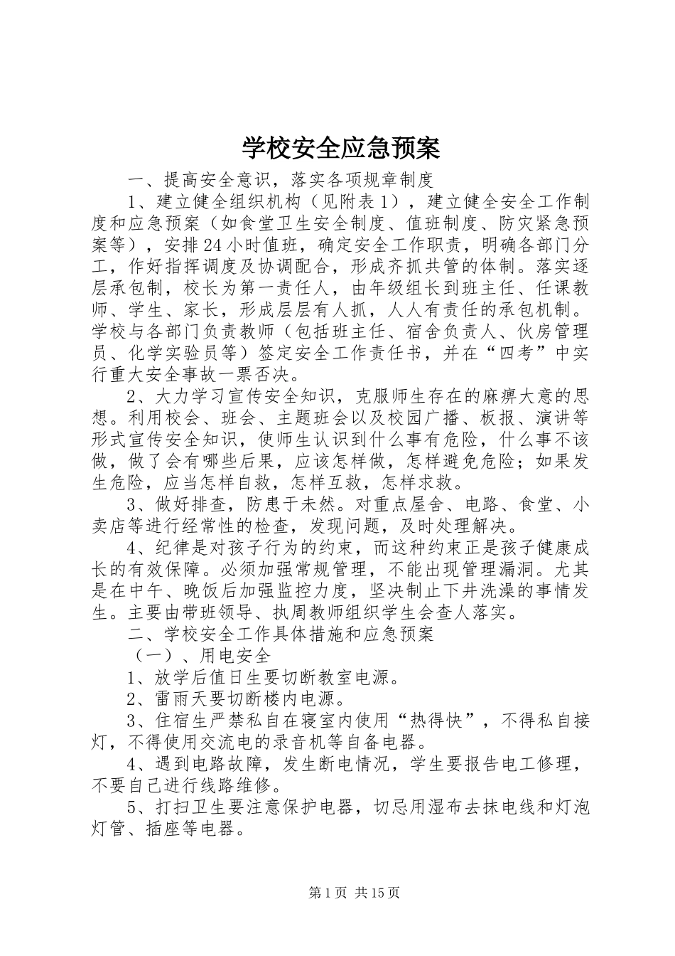 学校安全应急处置预案 (24)_第1页