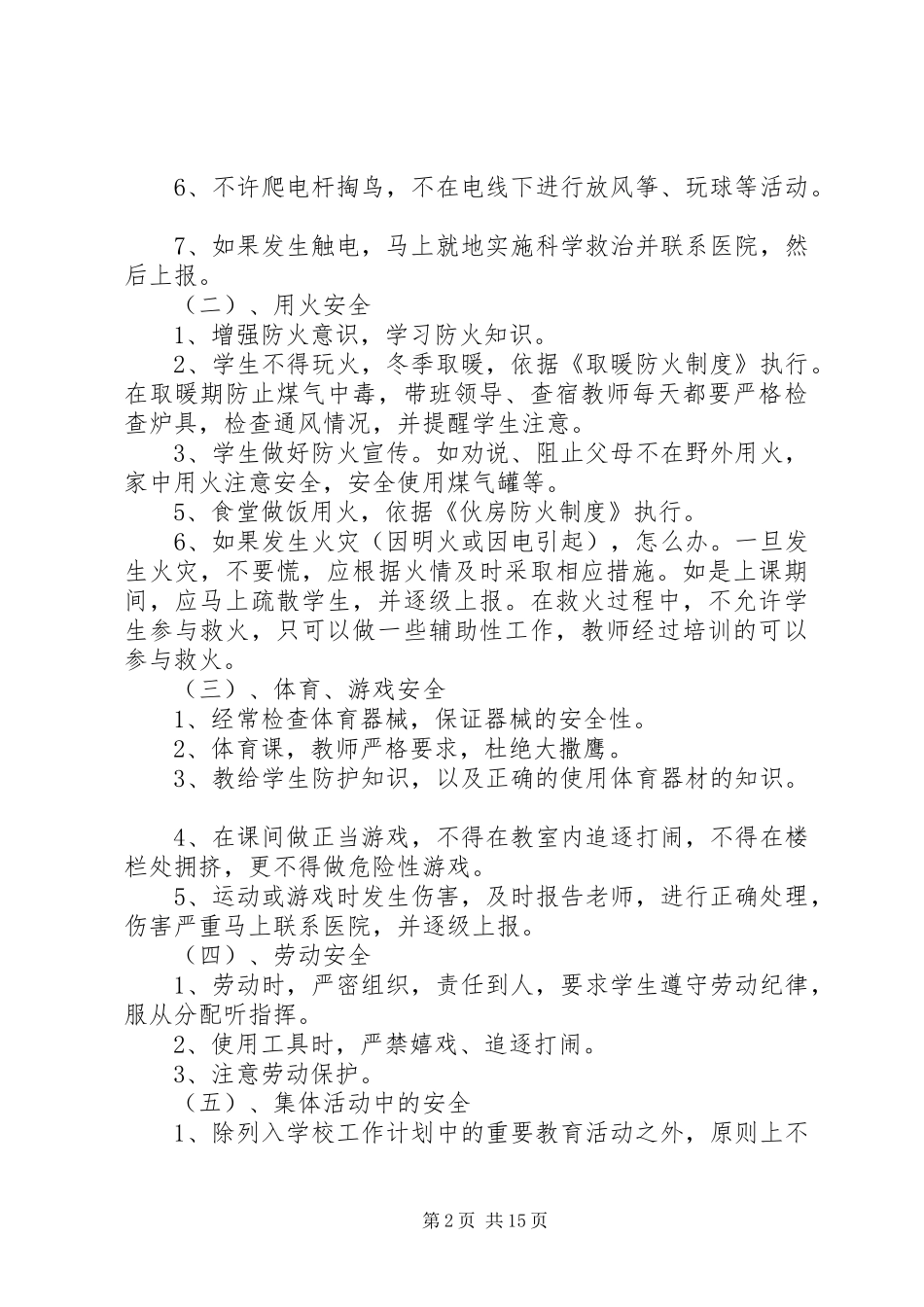 学校安全应急处置预案 (24)_第2页