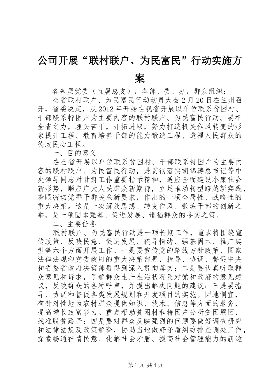 公司开展“联村联户、为民富民”行动方案 _第1页