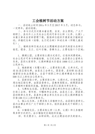 工会植树节活动实施方案 