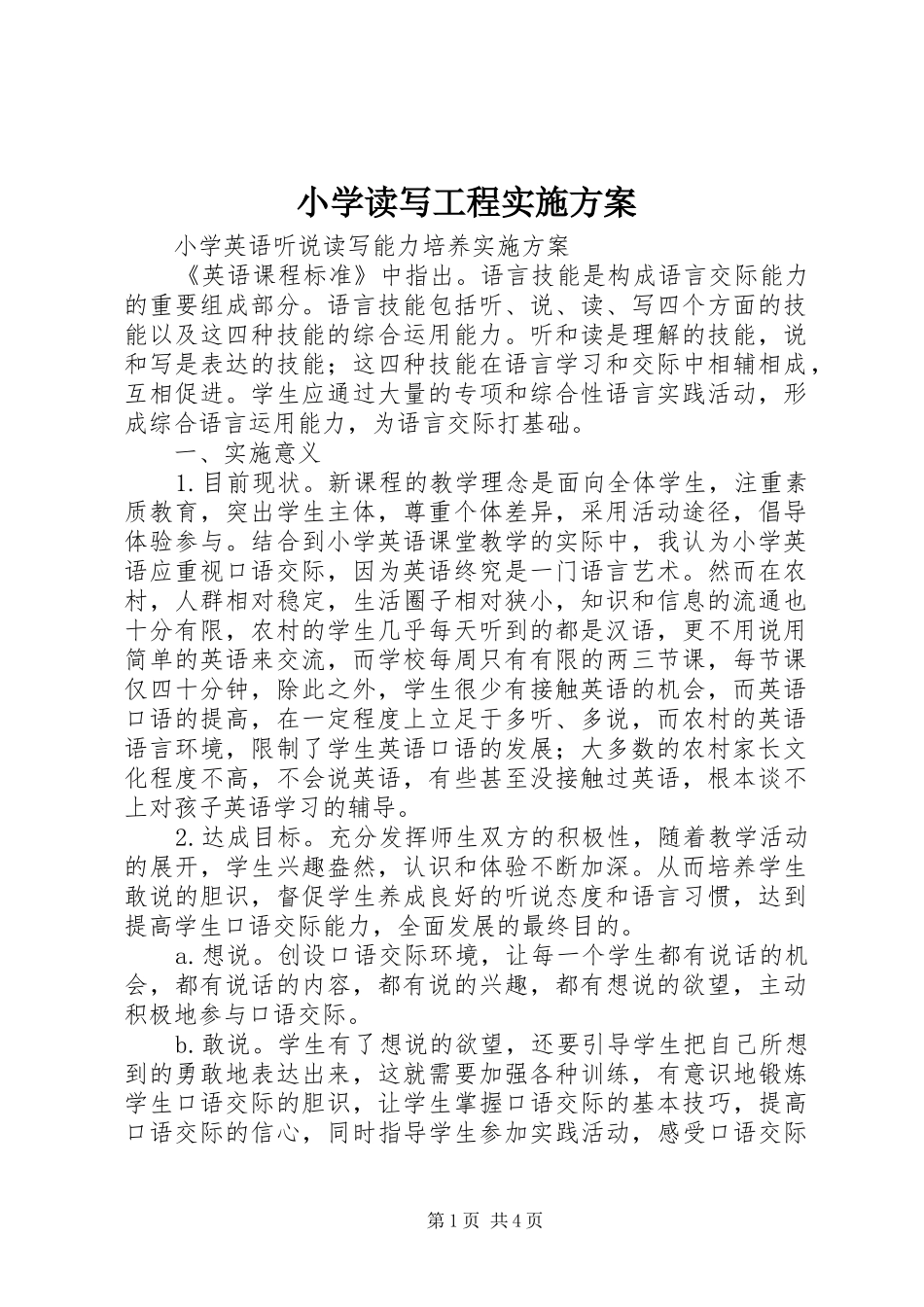 小学读写工程方案 _第1页