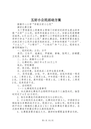 五好小公民活动实施方案 