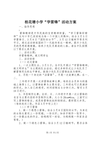 桂花塘小学“学雷锋”活动实施方案 