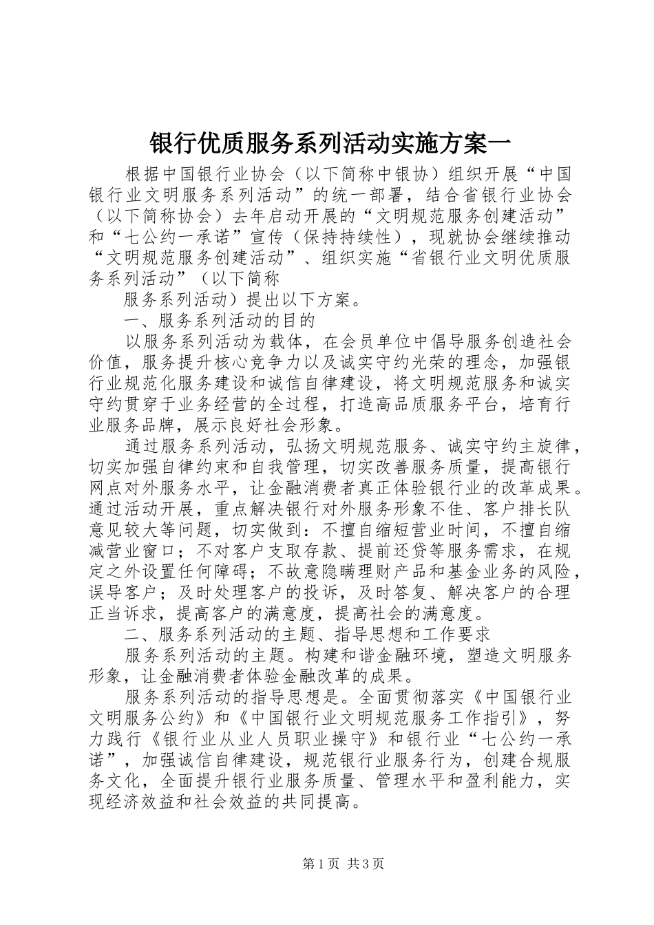 银行优质服务系列活动方案一 _第1页