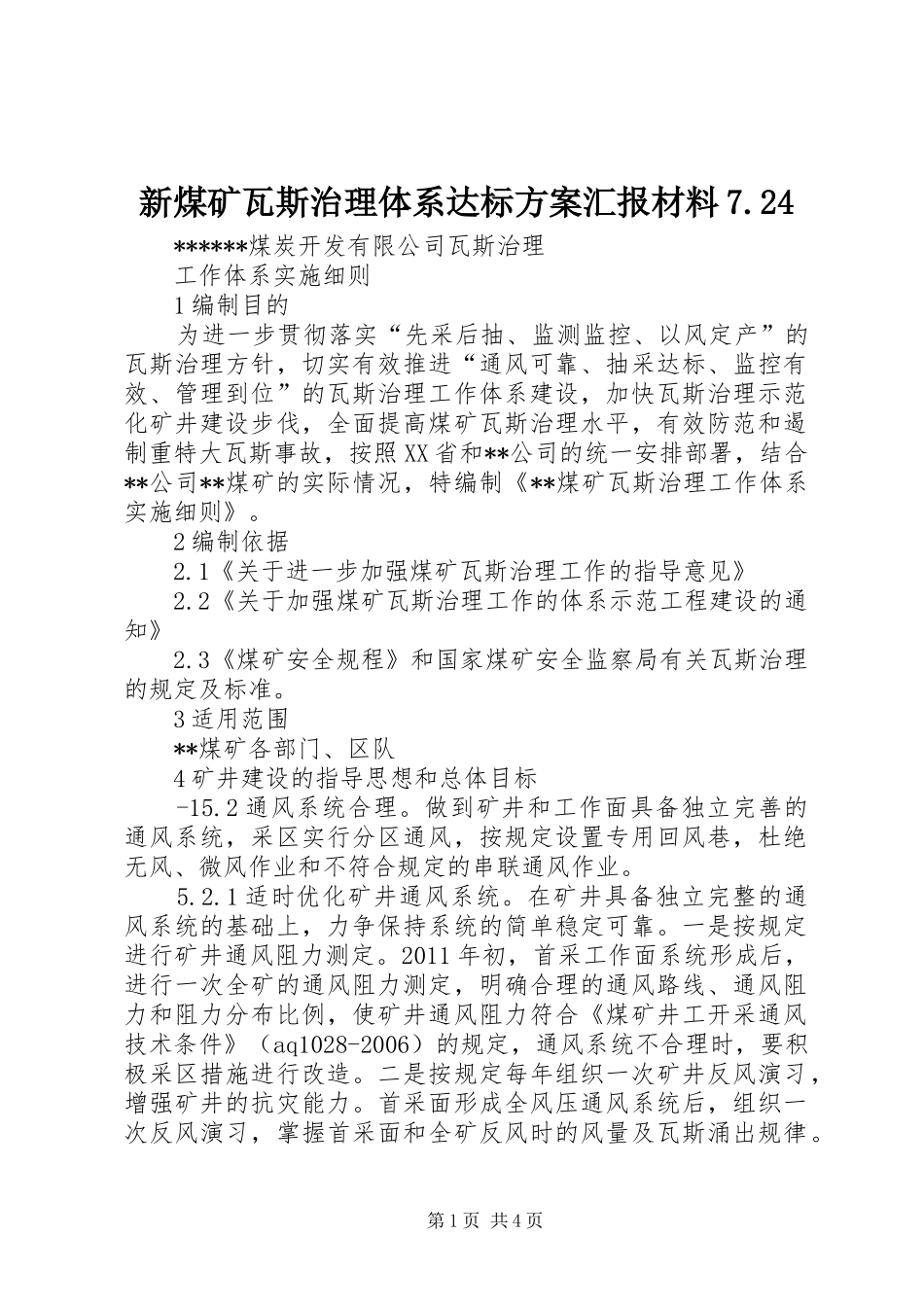 新煤矿瓦斯治理体系达标实施方案汇报材料7.24 (4)_第1页