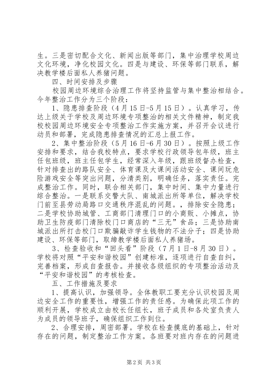 平安和谐校园创建工作实施方案 _第2页
