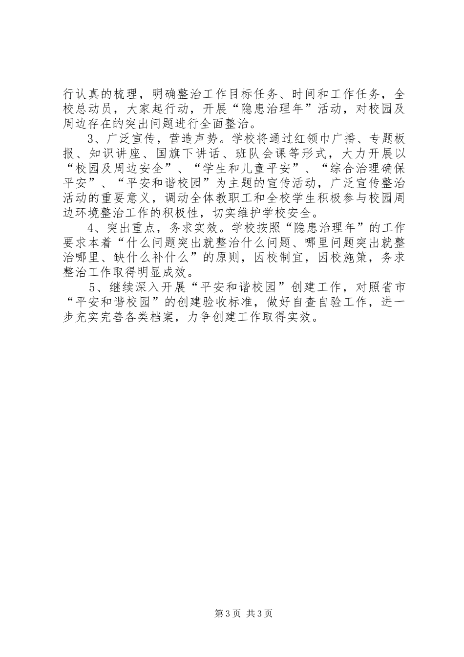 平安和谐校园创建工作实施方案 _第3页