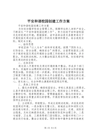 平安和谐校园创建工作实施方案 