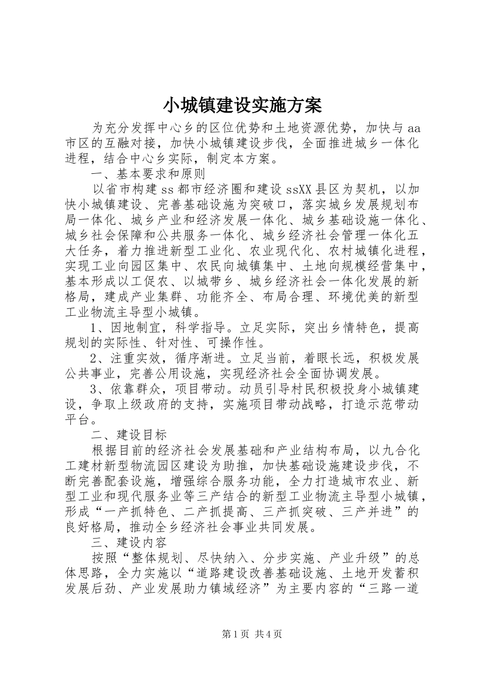 小城镇建设方案 _第1页
