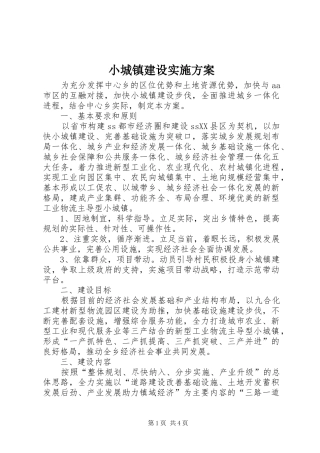 小城镇建设方案 