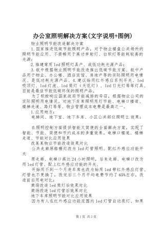 办公室照明解决实施方案(文字说明+图例) 