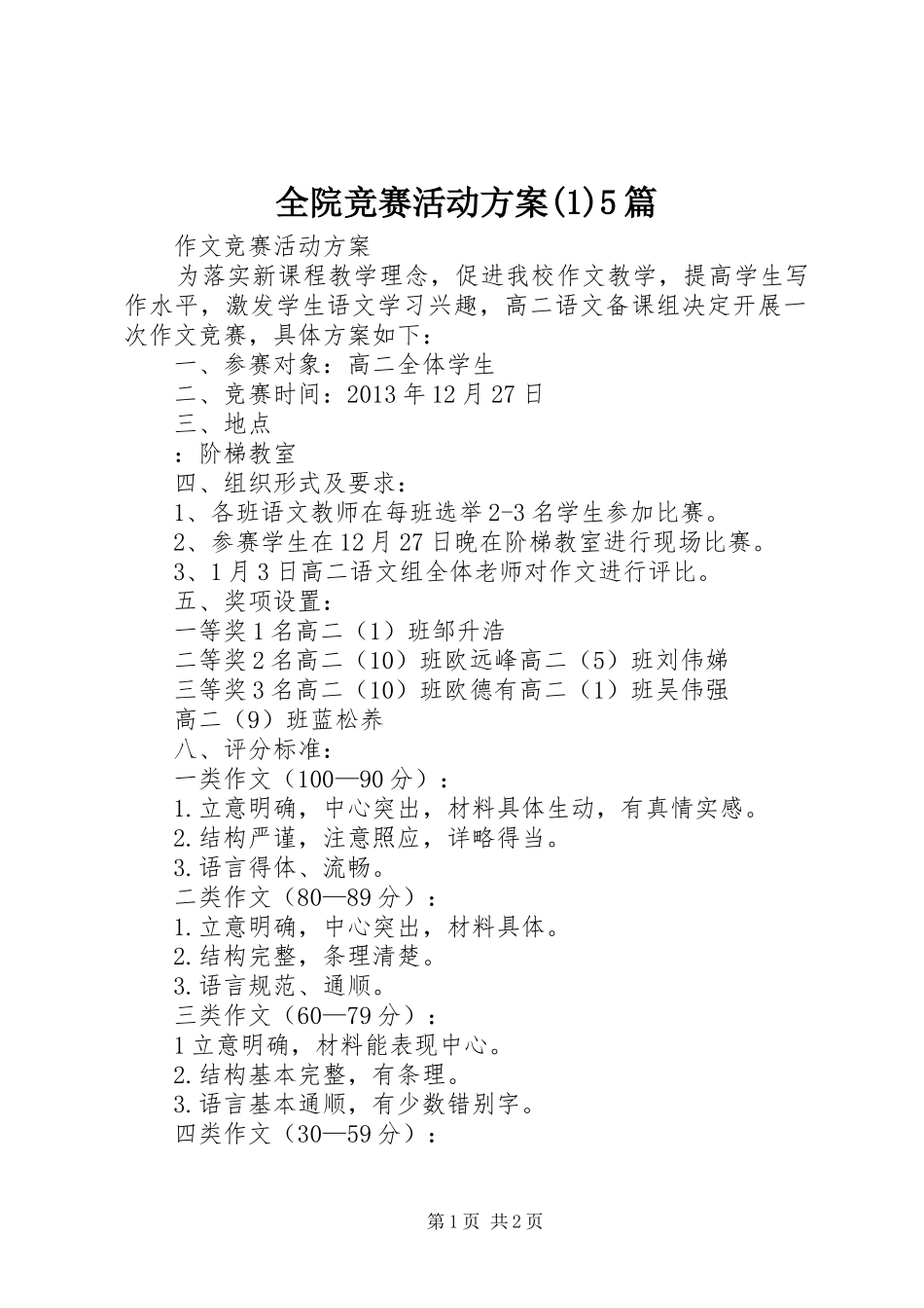 全院竞赛活动实施方案5篇_第1页